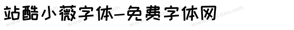 站酷小薇字体字体转换