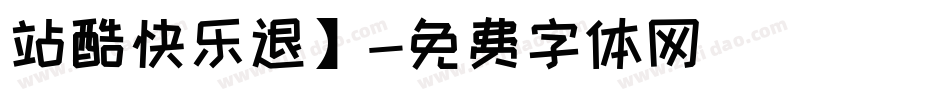 站酷快乐退】字体转换