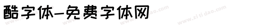 酷字体字体转换