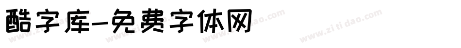 酷字库字体转换