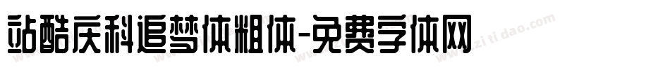 站酷庆科追梦体粗体字体转换