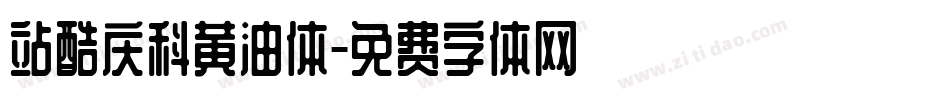 站酷庆科黄油体字体转换