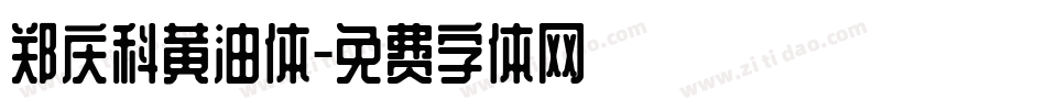 郑庆科黄油体字体转换