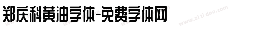 郑庆科黄油字体字体转换