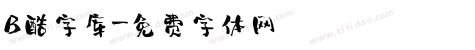 B酷字库字体转换