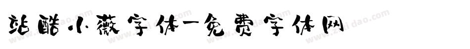 站酷小薇字体字体转换