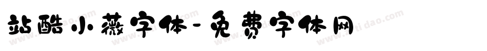 站酷小薇字体字体转换