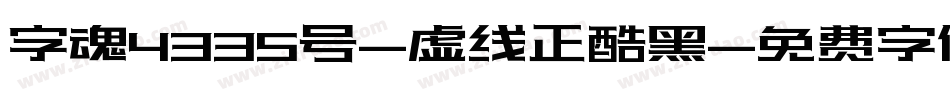 字魂4335号-虚线正酷黑字体转换