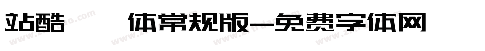 站酷曦冉体常规版字体转换