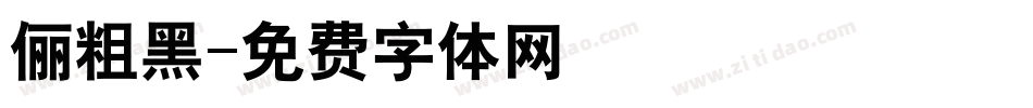 俪粗黑字体转换