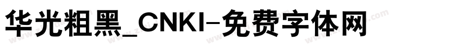 华光粗黑_CNKI字体转换