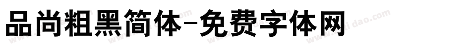 品尚粗黑简体字体转换