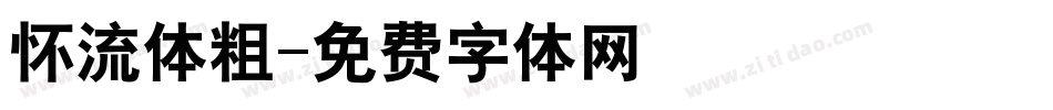 怀流体粗字体转换