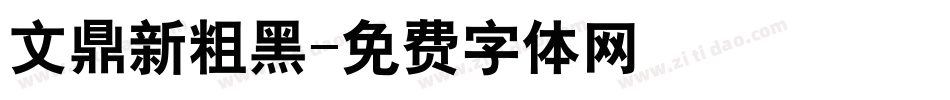 文鼎新粗黑字体转换