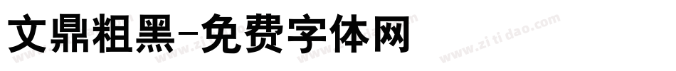 文鼎粗黑字体转换