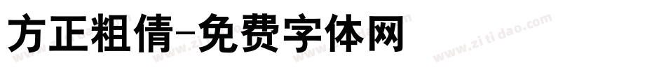 方正粗倩字体转换