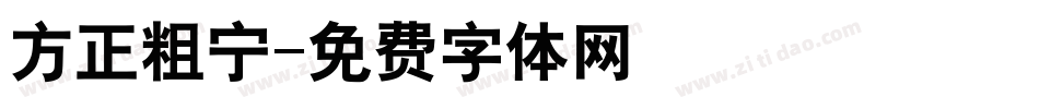 方正粗宁字体转换