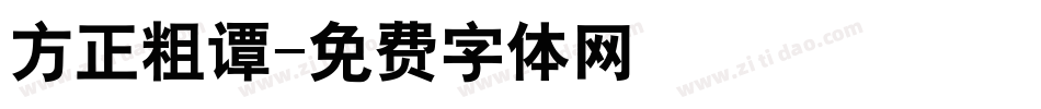 方正粗谭字体转换