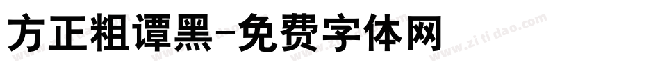 方正粗谭黑字体转换