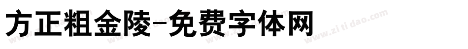 方正粗金陵字体转换