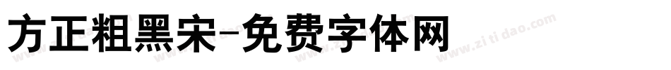 方正粗黑宋字体转换