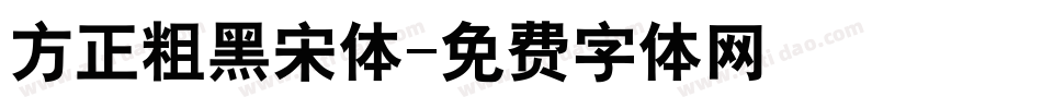 方正粗黑宋体字体转换