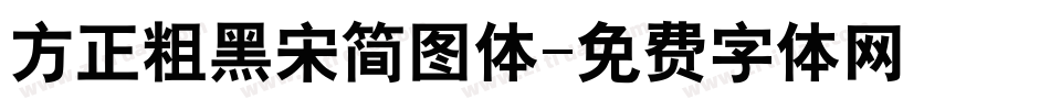 方正粗黑宋简图体字体转换