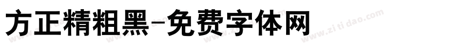 方正精粗黑字体转换