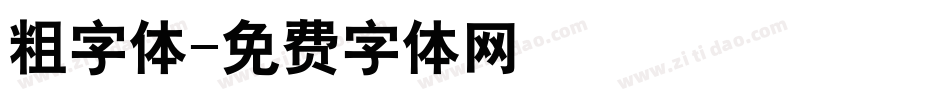 粗字体字体转换