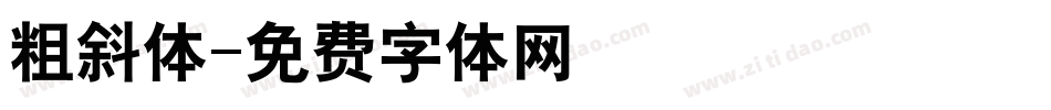 粗斜体字体转换