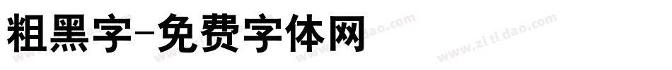 粗黑字字体转换