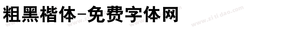 粗黑楷体字体转换