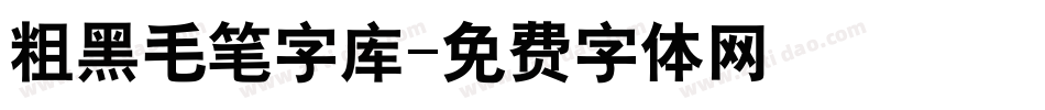 粗黑毛笔字库字体转换