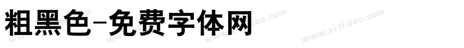 粗黑色字体转换