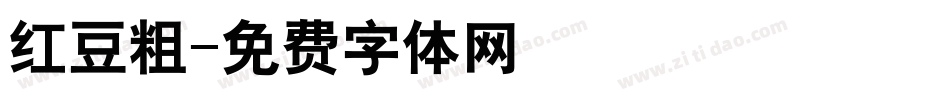 红豆粗字体转换