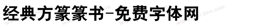 经典方篆篆书字体转换