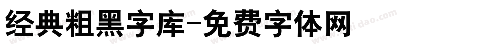 经典粗黑字库字体转换