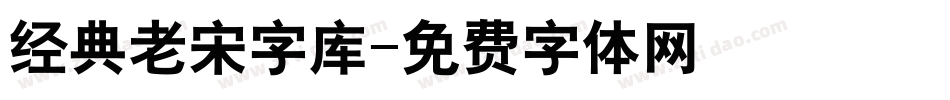 经典老宋字库字体转换