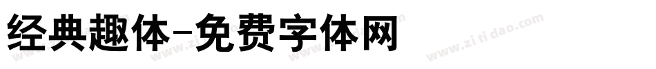 经典趣体字体转换