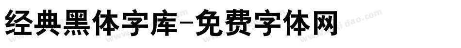 经典黑体字库字体转换