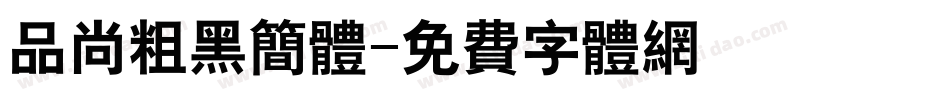 品尚粗黑简体字体转换