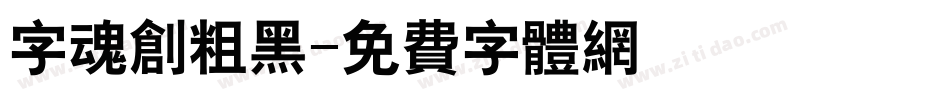 字魂创粗黑字体转换