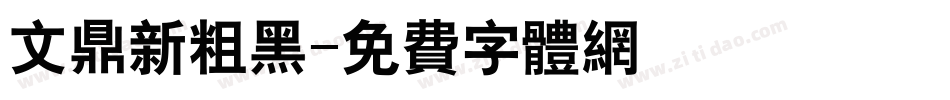 文鼎新粗黑字体转换