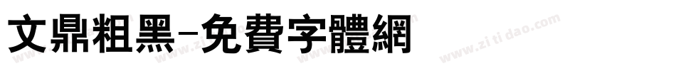 文鼎粗黑字体转换