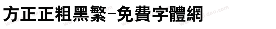 方正正粗黑繁字体转换