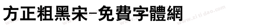 方正粗黑宋字体转换