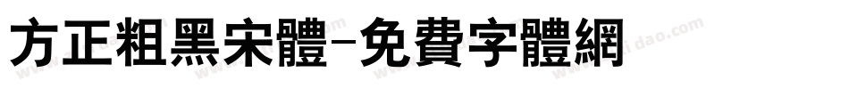 方正粗黑宋体字体转换