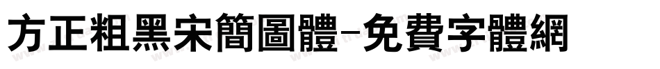 方正粗黑宋简图体字体转换