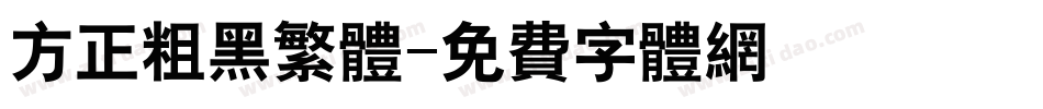 方正粗黑繁体字体转换