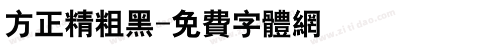 方正精粗黑字体转换